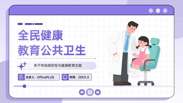 紫色插画风全面健康教育公共卫生PPT模板