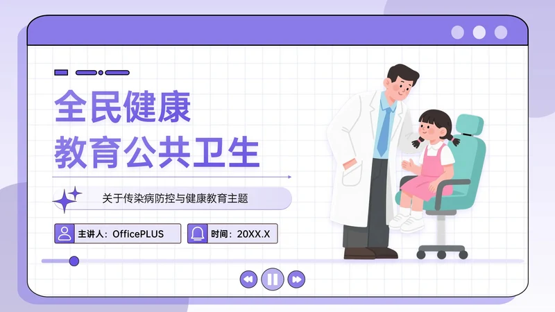紫色插画风全面健康教育公共卫生PPT模板