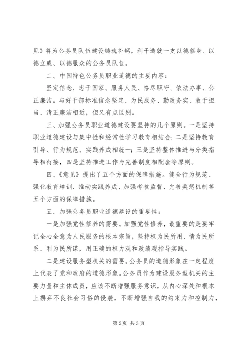 学习《关于推进公务员职业道德建设工程的意见》心得体会.docx