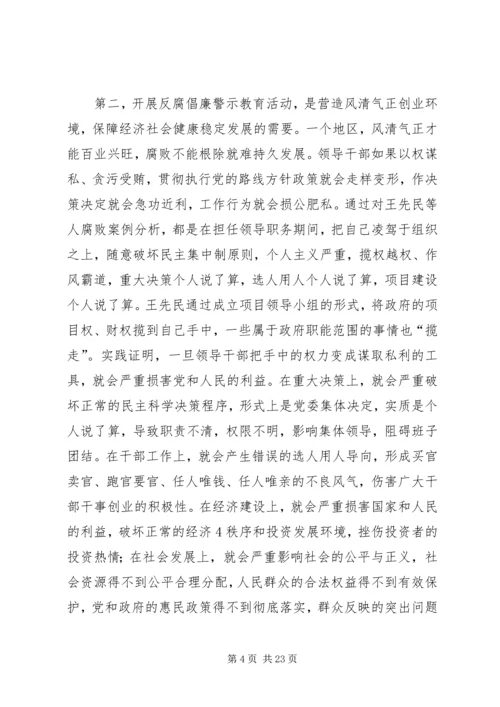 在全市开展反腐倡廉警示教育活动会议上的讲话.docx