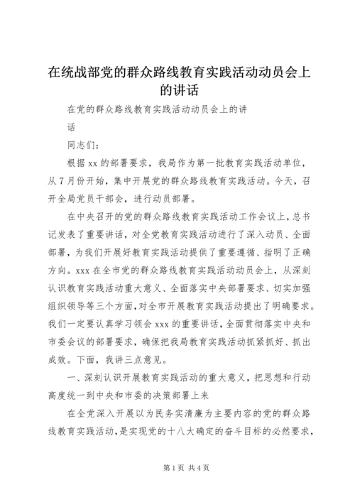 在统战部党的群众路线教育实践活动动员会上的讲话 (5).docx