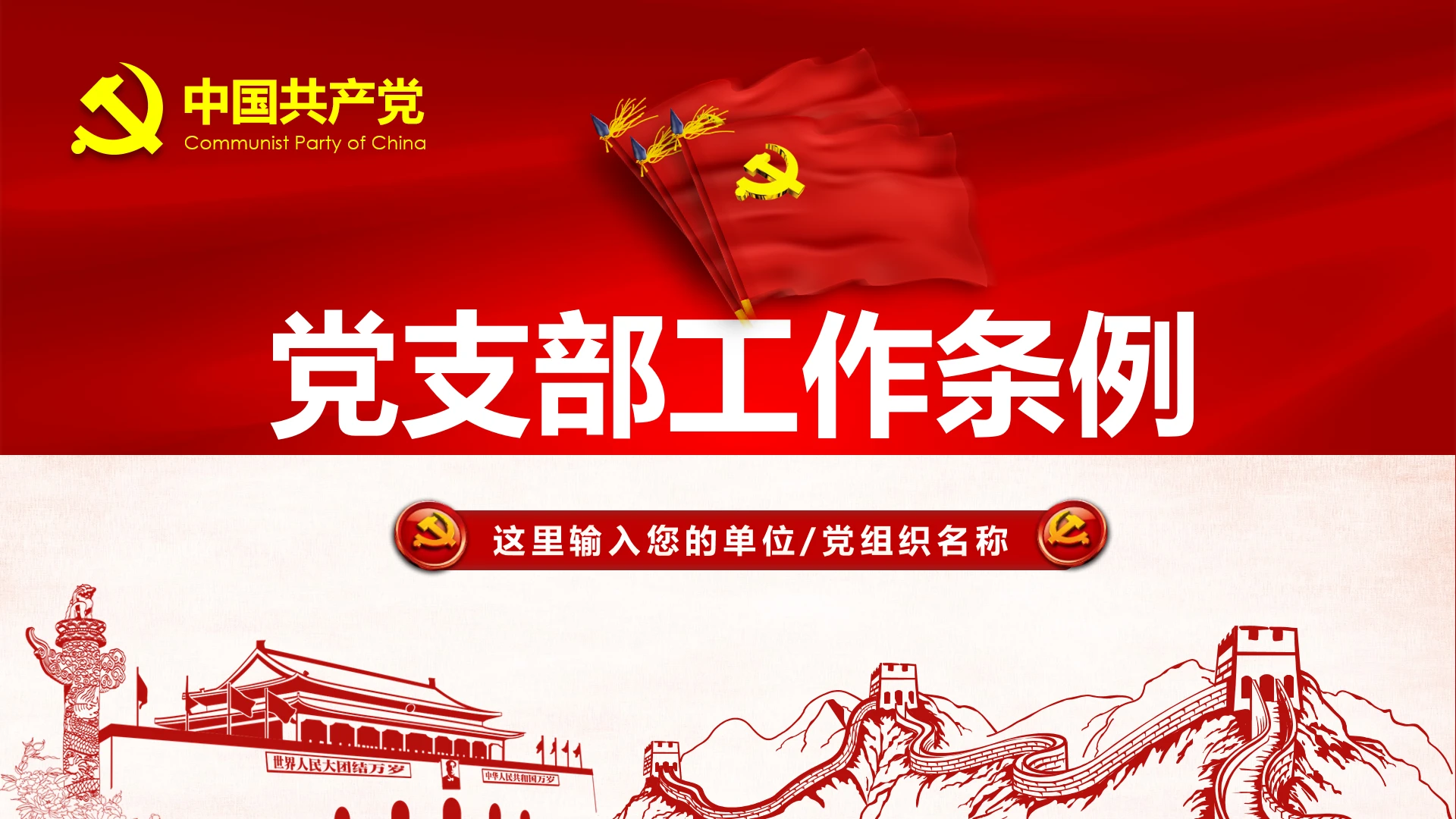 中国共产党支部工作条例党课PPT不忘初心牢记使命