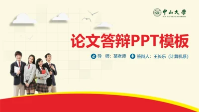 中山大学答辩论文汇报总结通用PPT学生模板
