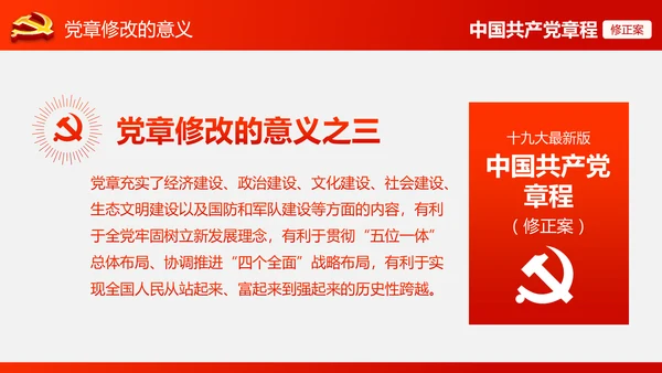 解读党的十九大党章修订修改内容PPT模板