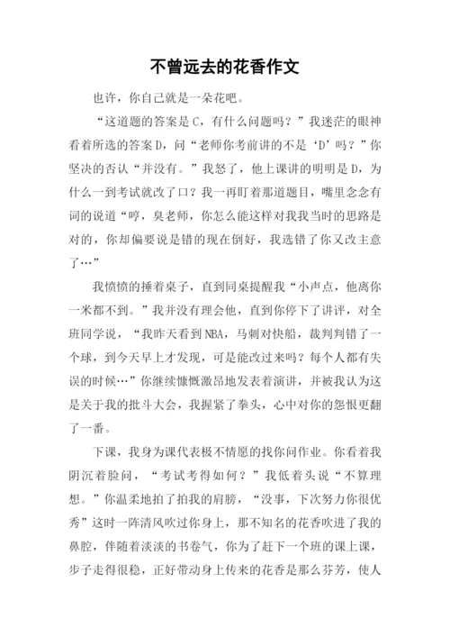 不曾远去的花香作文.docx