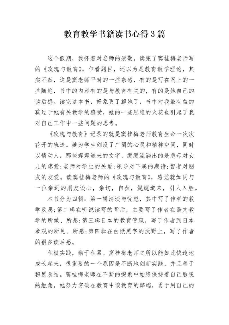 教育教学书籍读书心得3篇.docx
