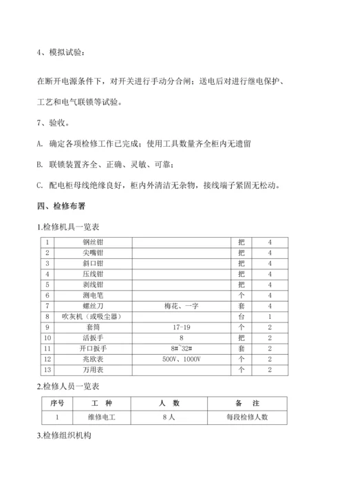 低压配电柜检修专项方案.docx