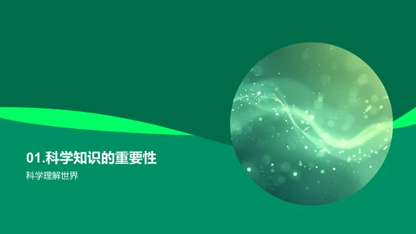 生活中的科学应用