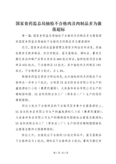 国家食药监总局抽检不合格肉及肉制品多为菌落超标.docx