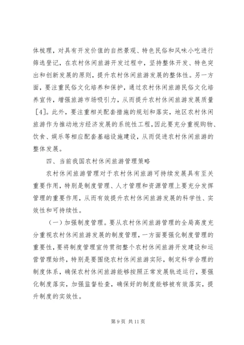 农村休闲旅游路径与管理策略.docx