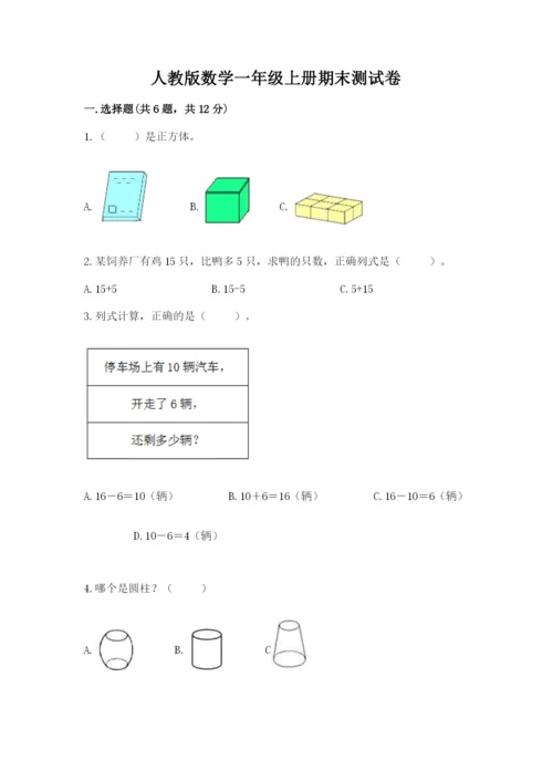 人教版数学一年级上册期末测试卷及答案（基础+提升）.docx