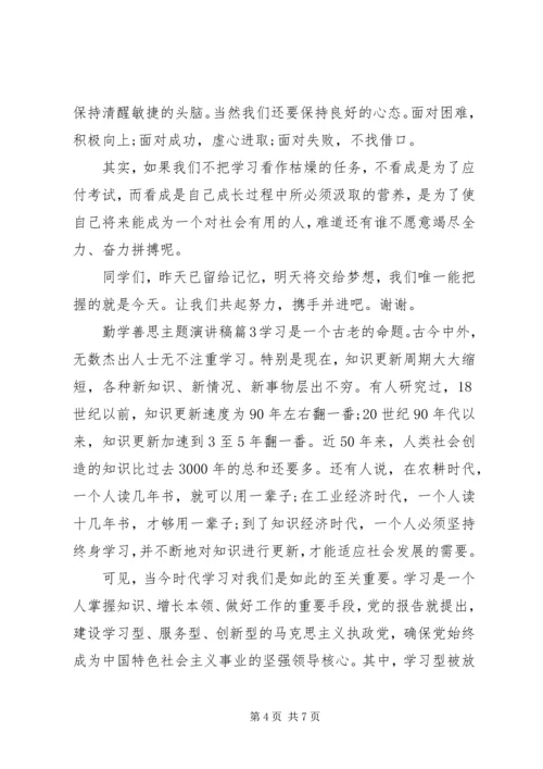 勤学善思主题演讲稿范文.docx