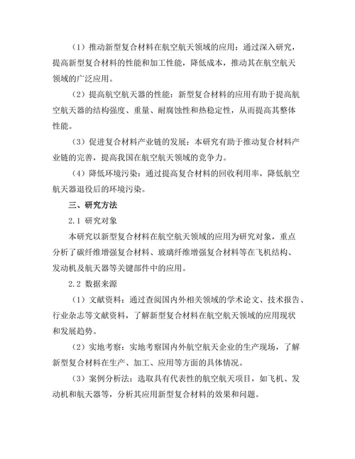 新型复合材料在航空航天领域的应用分析