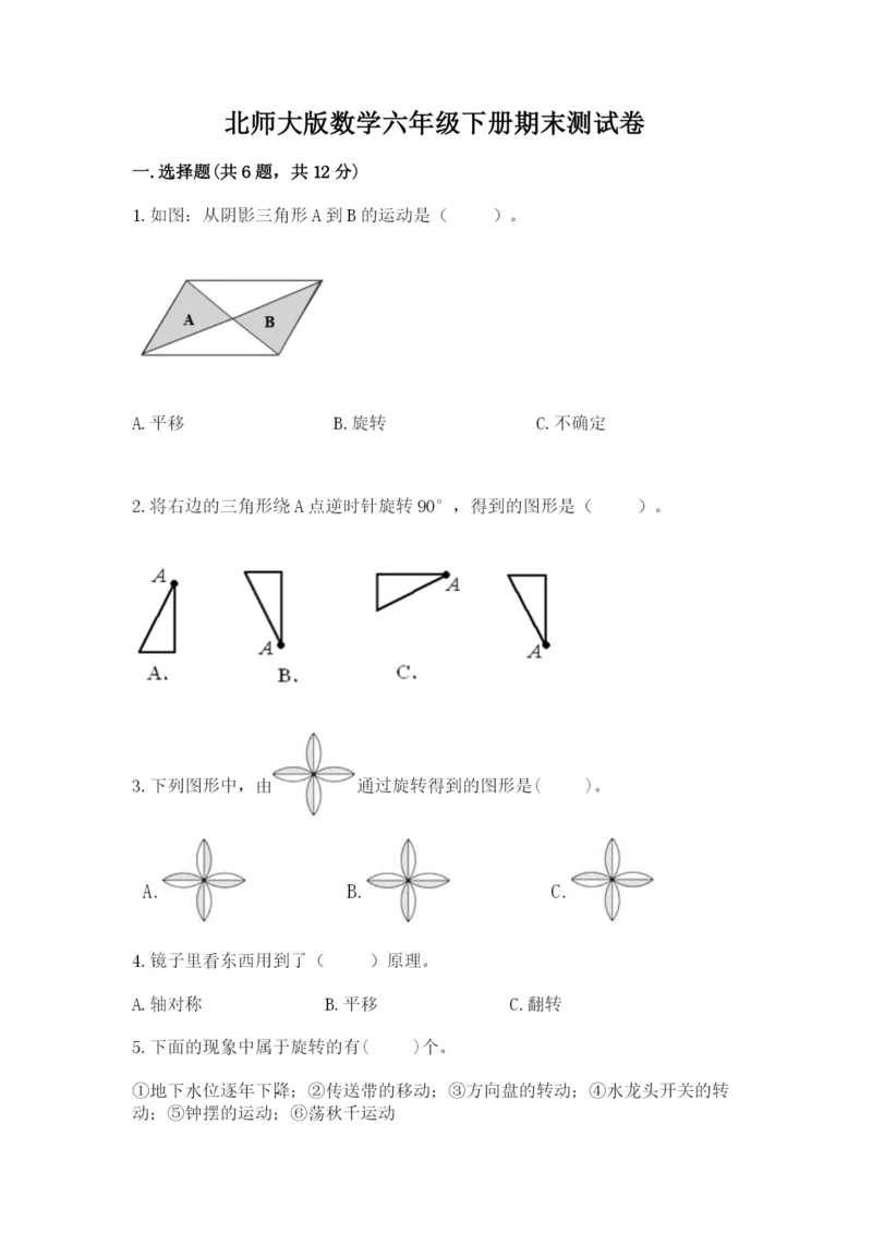 北师大版数学六年级下册期末测试卷及答案【最新】.docx