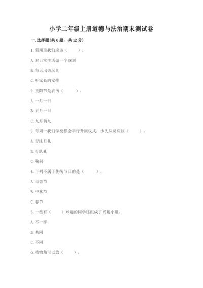 小学二年级上册道德与法治期末测试卷含答案（综合卷）.docx