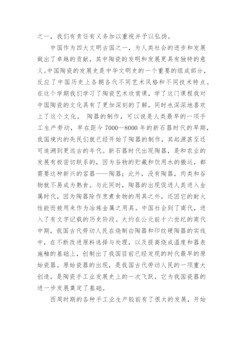 陶瓷艺术鉴赏的学习心得.docx