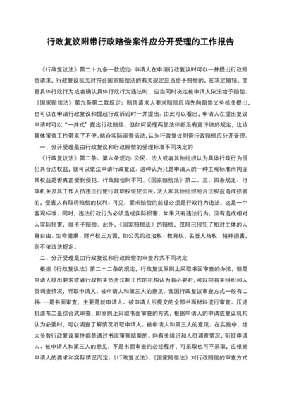 行政复议附带行政赔偿案件应分开受理的工作报告.docx