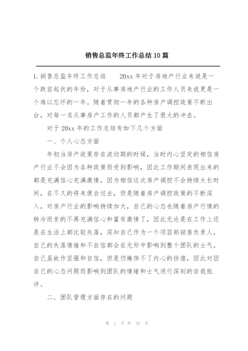 销售总监年终工作总结10篇.docx