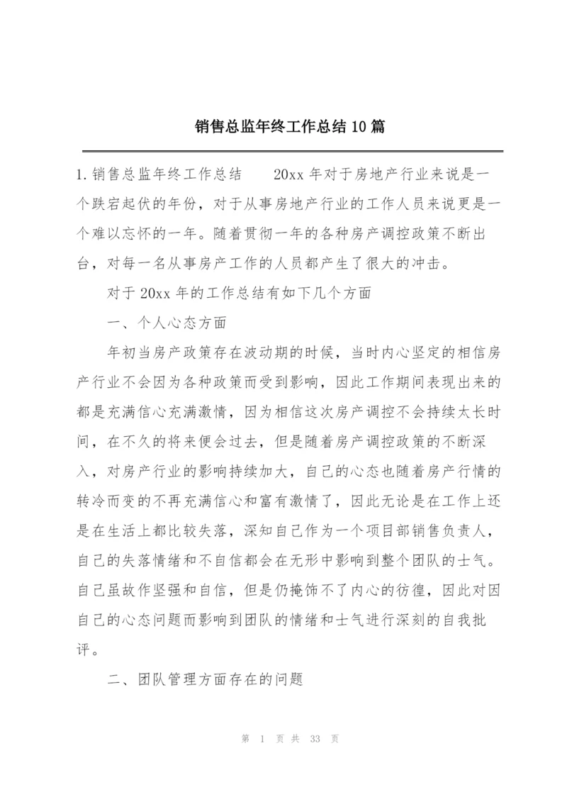 销售总监年终工作总结10篇.docx