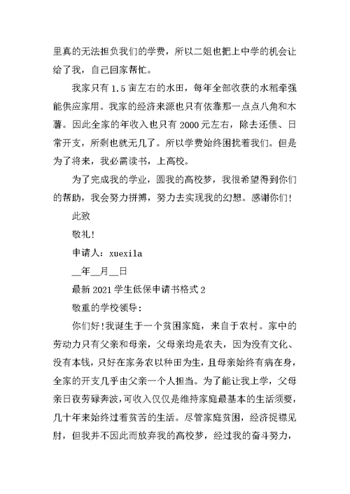 最新2021学生低保申请书格式