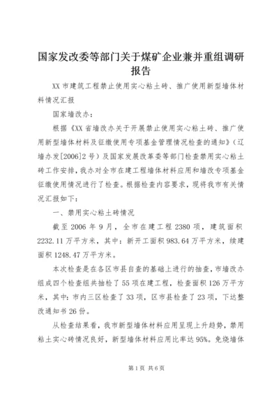 国家发改委等部门关于煤矿企业兼并重组调研报告 (4).docx