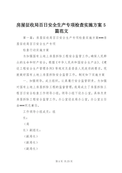 房屋征收局百日安全生产专项检查实施方案5篇范文.docx