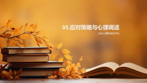 秋季教育心理解析