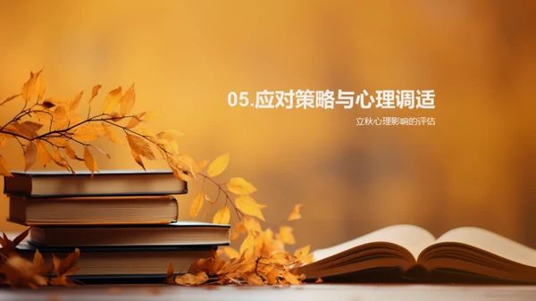 秋季教育心理解析