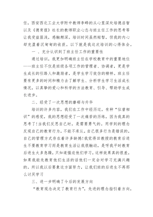 班主任的培训心得体会1000字.docx