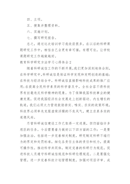 教育科学研究方法学习心得体会.docx