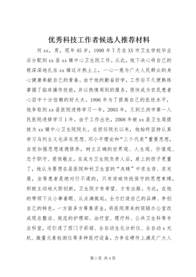 优秀科技工作者候选人推荐材料.docx