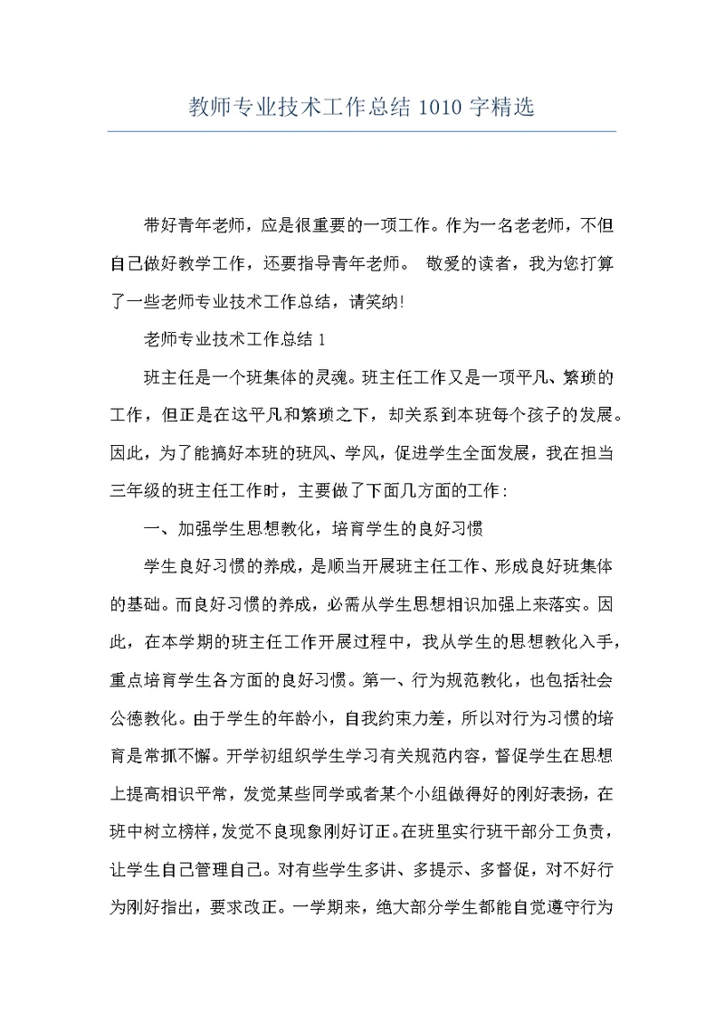 教师专业技术工作总结1010字精选