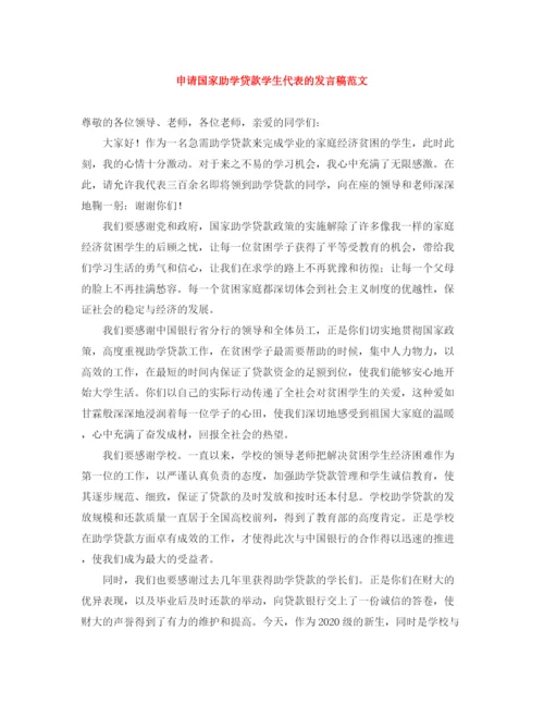 精编之申请国家助学贷款学生代表的发言稿范文.docx
