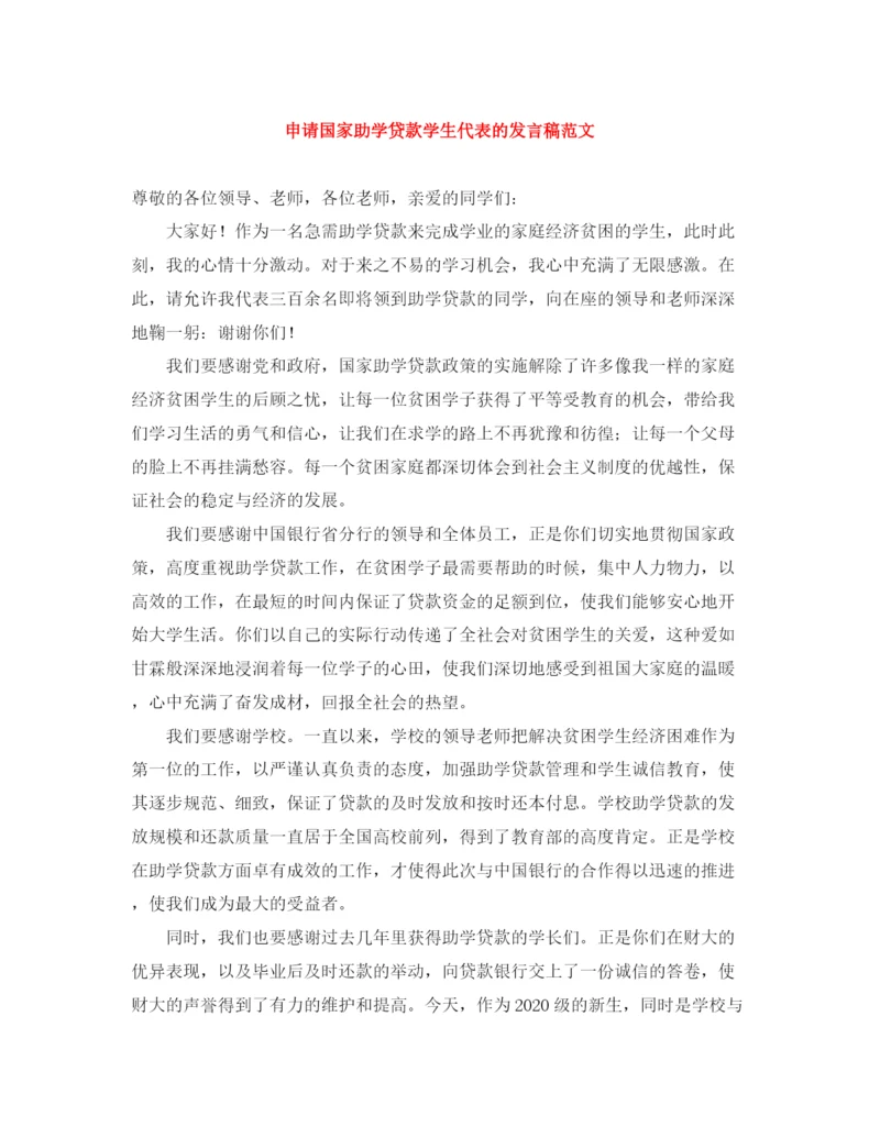 精编之申请国家助学贷款学生代表的发言稿范文.docx