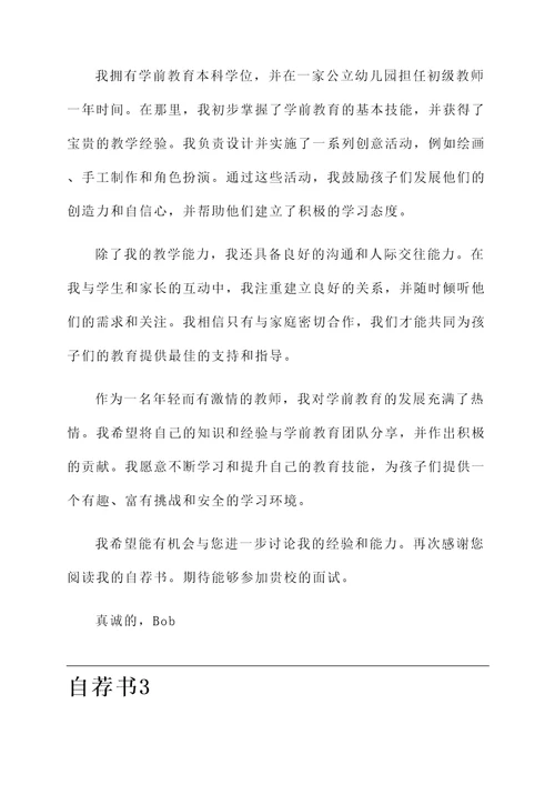 学前教育的求职自荐书