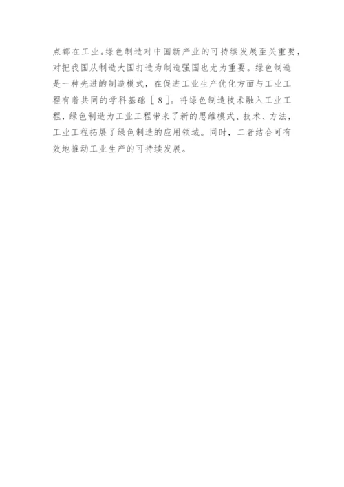 现代工业工程拓展方向论文.docx