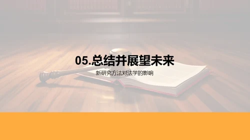 法学新篇章