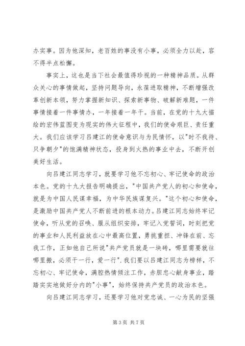 学习吕建江先进事迹心得体会4篇 (2).docx