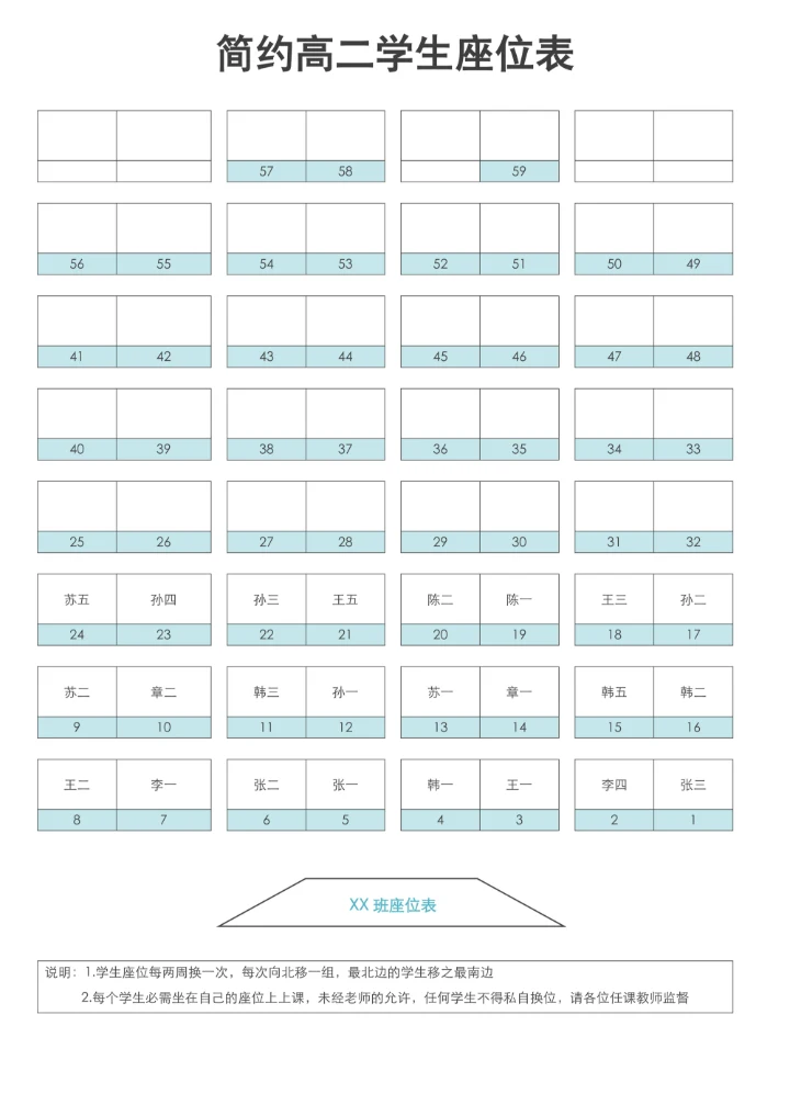 简约高二学生座位表