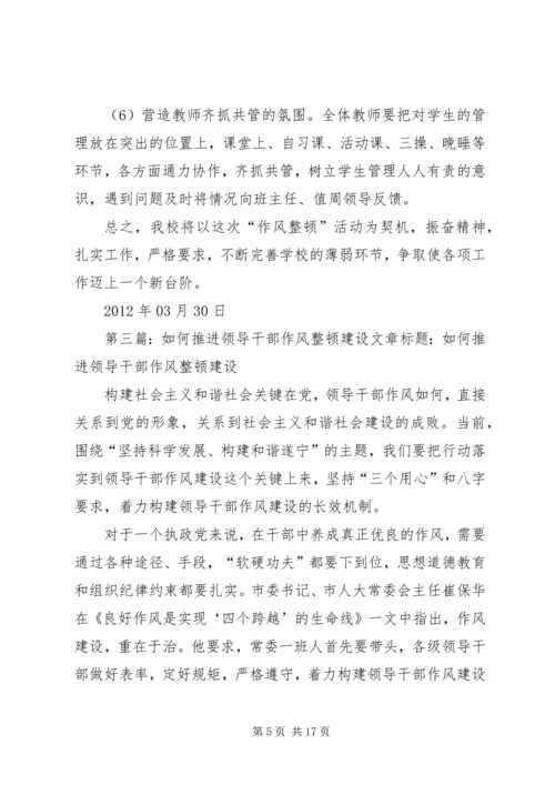 学校继续推进干部作风整顿工作.docx