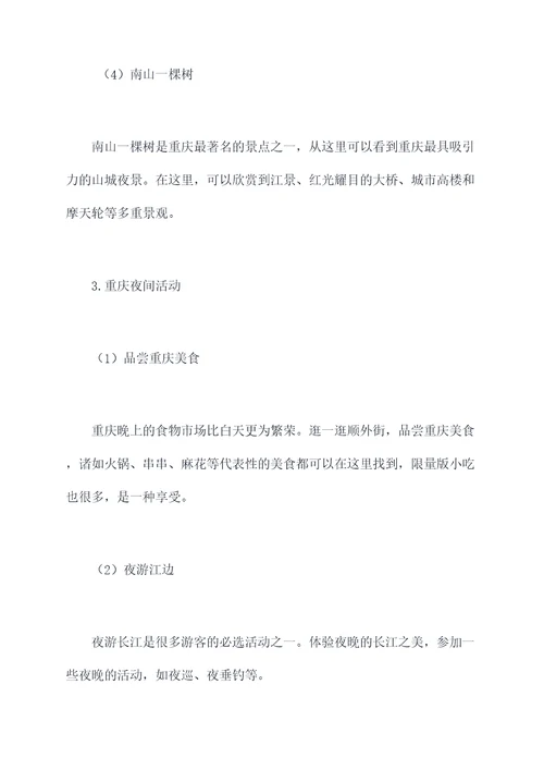 去重庆旅游夜景攻略