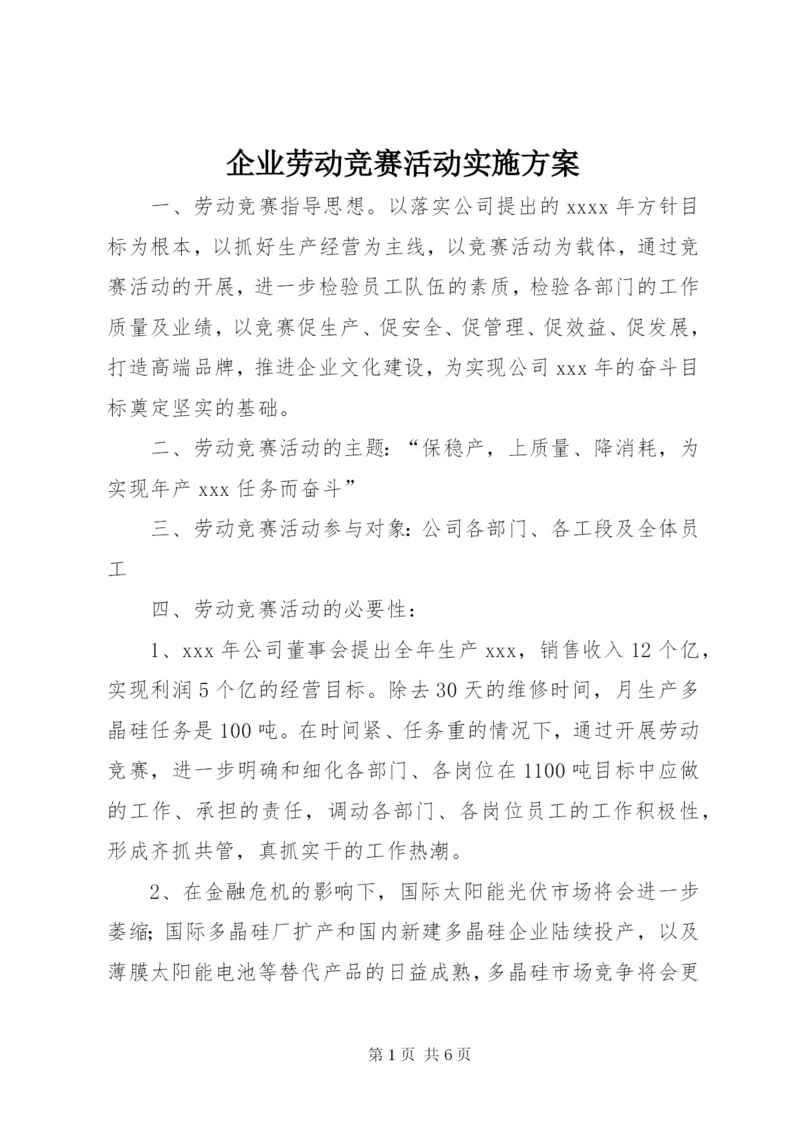 企业劳动竞赛活动实施方案 (2).docx