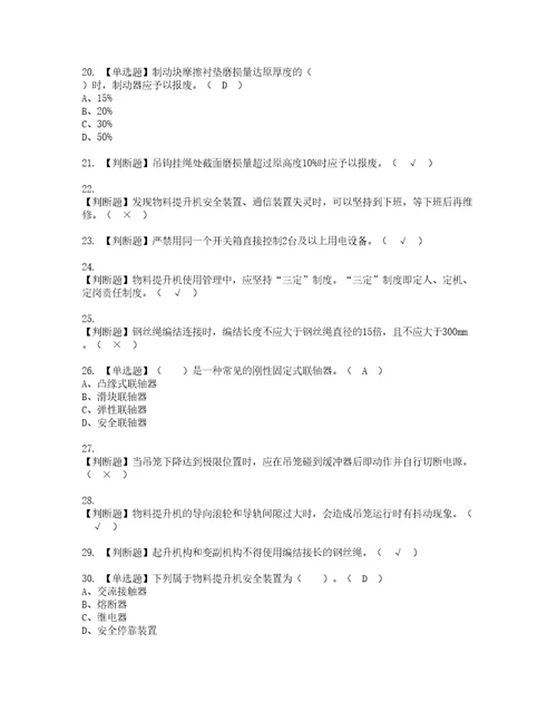 2022年物料提升机司机建筑特殊工种模拟考试及复审考试题含答案79