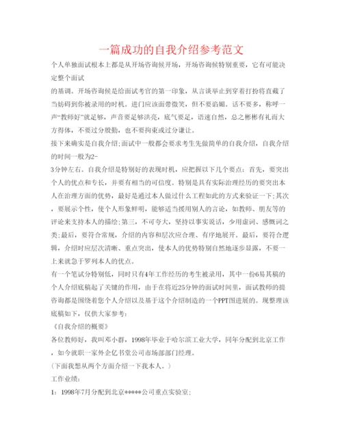 精编一篇成功的自我介绍参考范文.docx