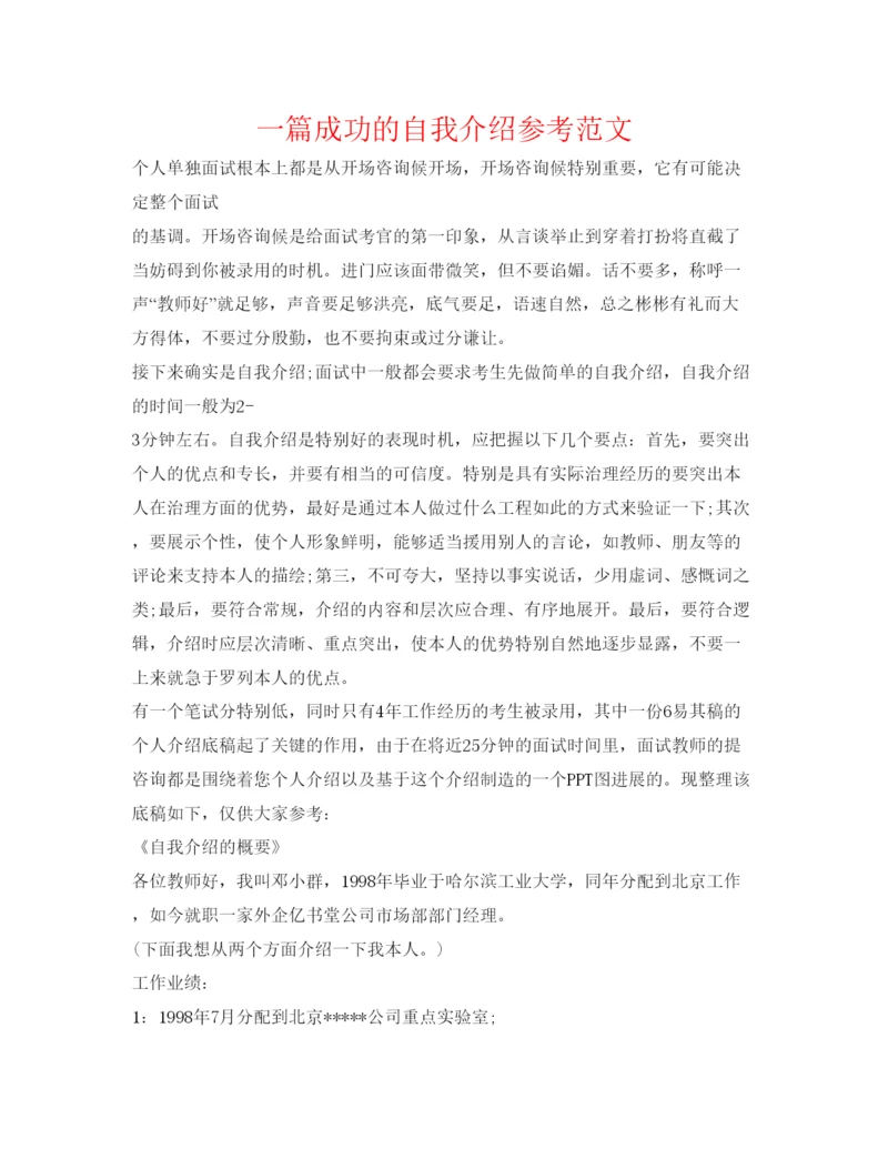 精编一篇成功的自我介绍参考范文.docx