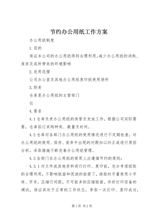 节约办公用纸工作方案 (2).docx