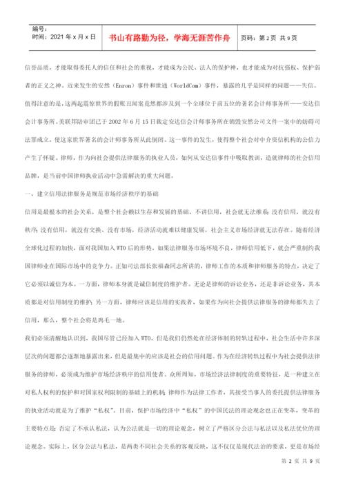 知识品牌第二界中国律师论坛论文评比一等奖 中国律师应打造信用.docx