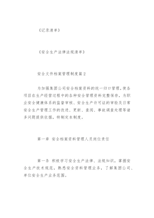 安全文件档案管理制度.docx