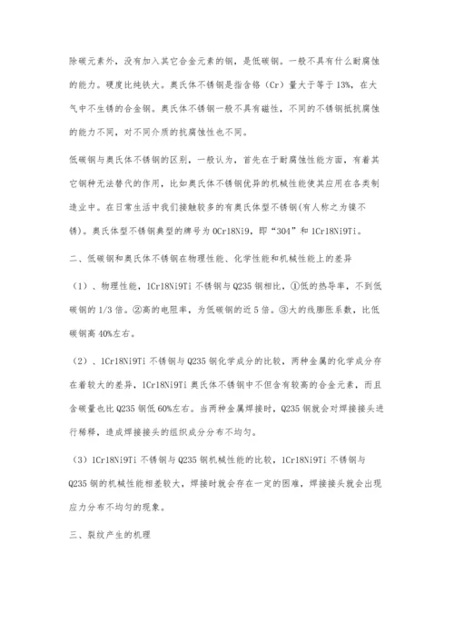 压力管道低碳钢与奥氏体不锈钢焊接裂纹的产生原因及预防措施.docx