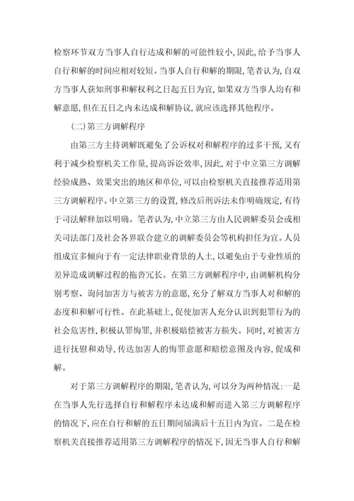 当事人和解公诉案件的检察程序构建